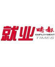 就业时报