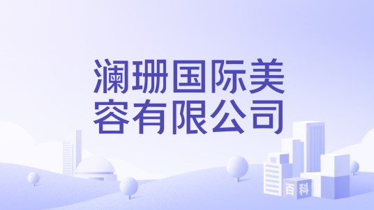 澜珊国际美容有限公司