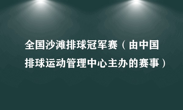 全国沙滩排球冠军赛（由中国排球运动管理中心主办的赛事）
