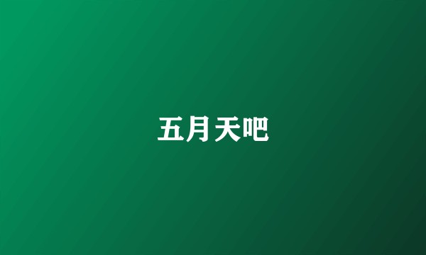 五月天吧