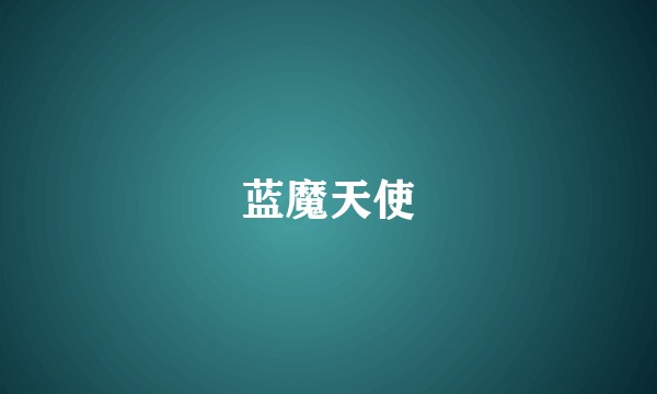 蓝魔天使