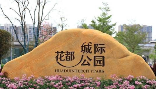 花都城际公园