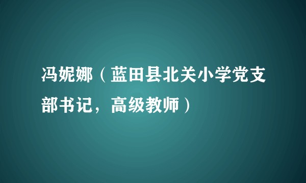 冯妮娜（蓝田县北关小学党支部书记，高级教师）