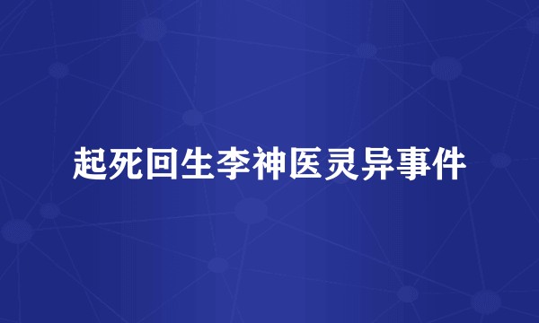起死回生李神医灵异事件