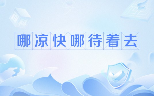 哪凉快哪待着去
