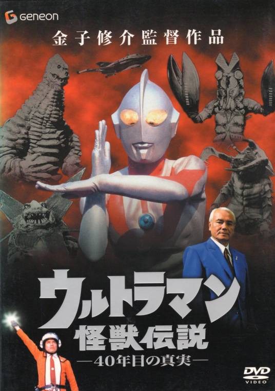 奥特曼怪兽传说：40年后的真相