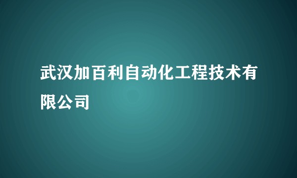 武汉加百利自动化工程技术有限公司
