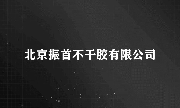北京振首不干胶有限公司