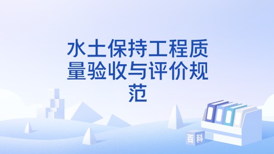 水土保持工程质量验收与评价规范