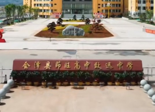 会泽县茚旺高中致远中学