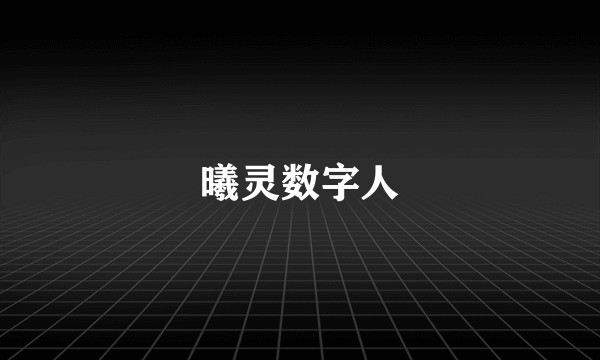 曦灵数字人