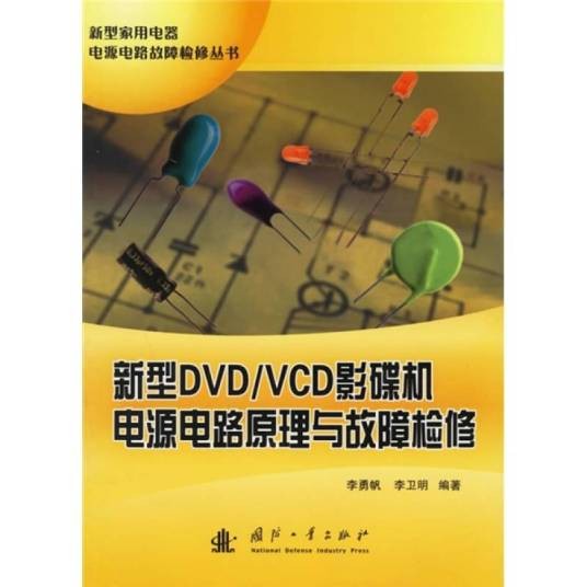 新型DVD/VCD影碟机电源电路原理与故障检修