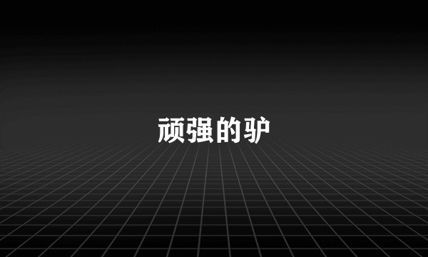 顽强的驴
