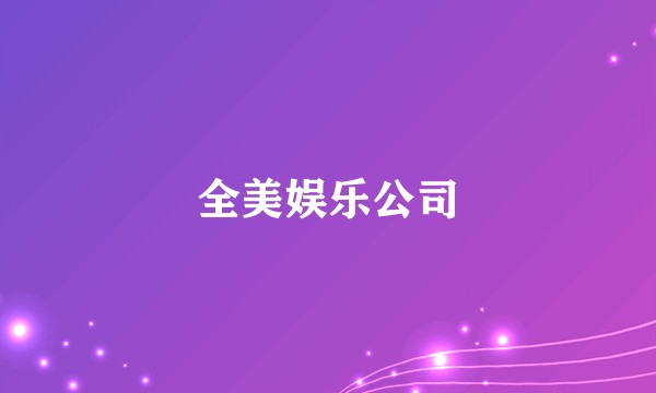 全美娱乐公司