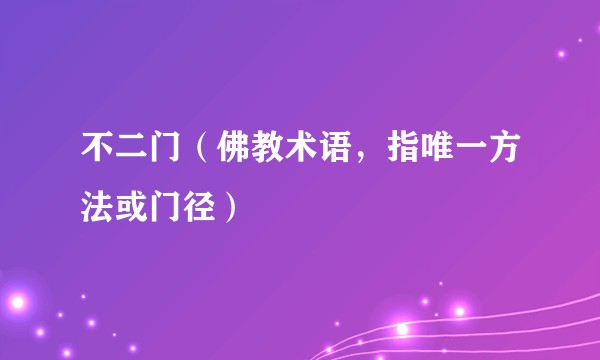 不二门（佛教术语，指唯一方法或门径）