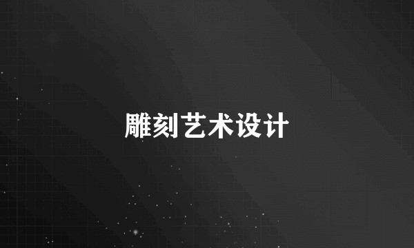 雕刻艺术设计