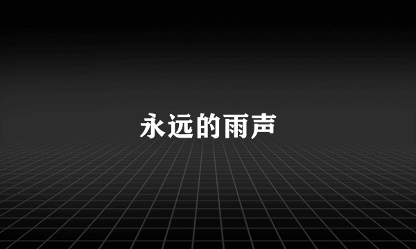 永远的雨声