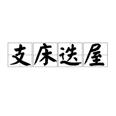 支床迭屋