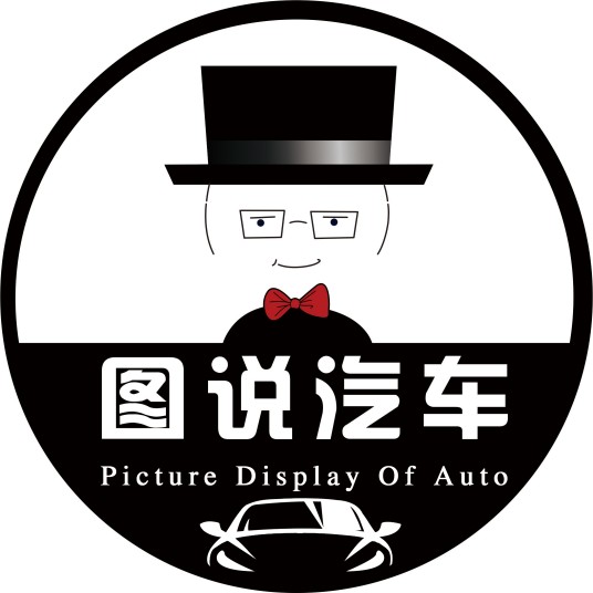 图说汽车