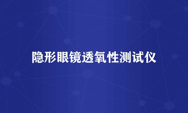 隐形眼镜透氧性测试仪