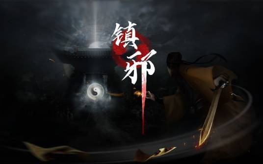 镇邪（灵煦工作室开发的恐怖游戏）
