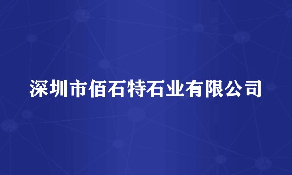深圳市佰石特石业有限公司