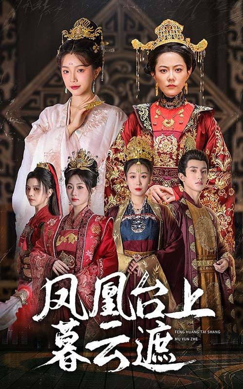 凤凰台上暮云遮（2024年郑奕、张翅主演短剧）