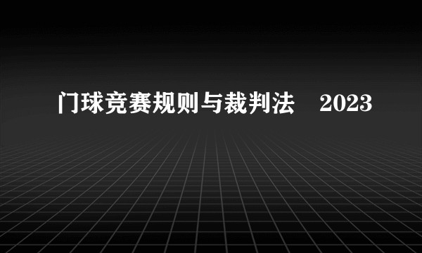 门球竞赛规则与裁判法・2023