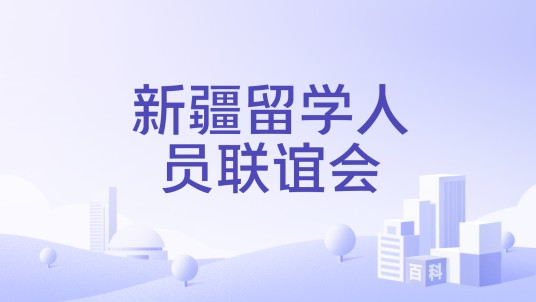 新疆留学人员联谊会