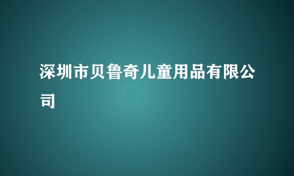 深圳市贝鲁奇儿童用品有限公司