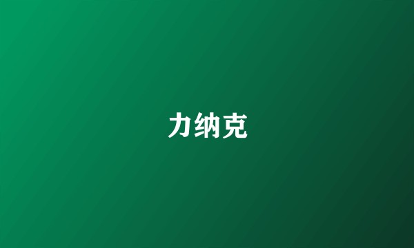 力纳克
