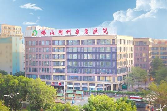 佛山明州康复医院