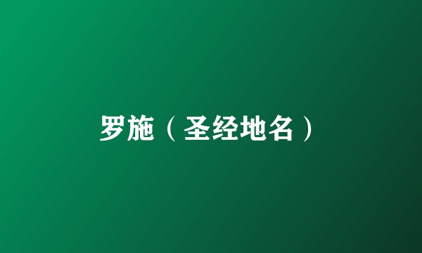 罗施（圣经地名）