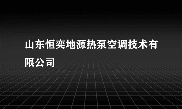 山东恒奕地源热泵空调技术有限公司