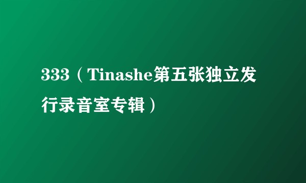 333（Tinashe第五张独立发行录音室专辑）