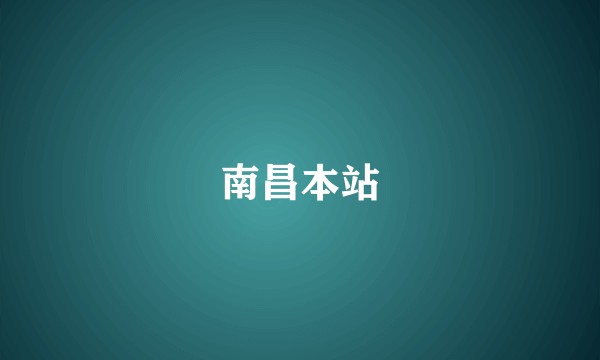 南昌本站