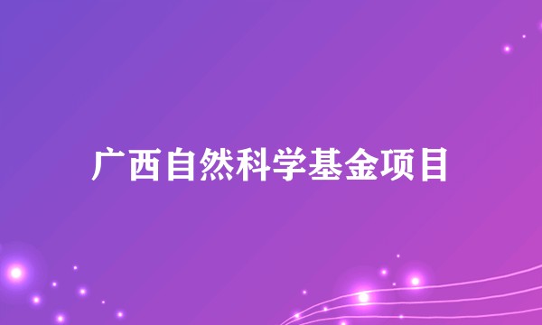 广西自然科学基金项目