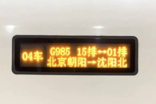 G988/G985次列车