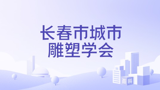 长春市城市雕塑学会