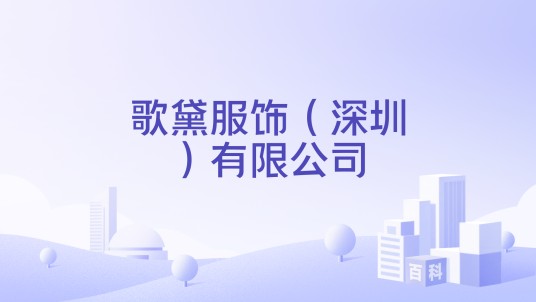 歌黛服饰(深圳)有限公司