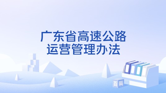 广东省高速公路运营管理办法