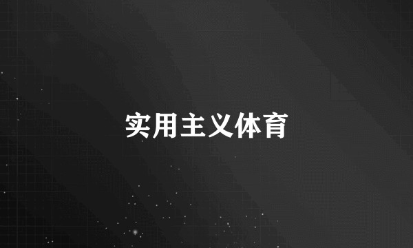 实用主义体育