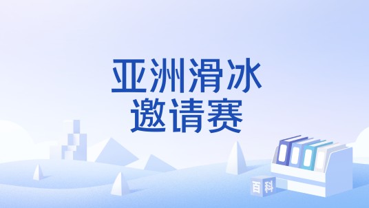 亚洲滑冰邀请赛