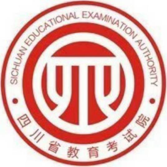 四川省教育考试考生综合服务平台
