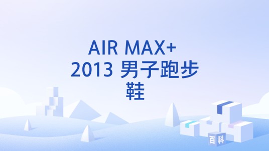 AIR MAX+ 2013 男子跑步鞋