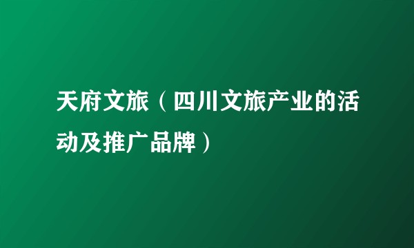 天府文旅（四川文旅产业的活动及推广品牌）