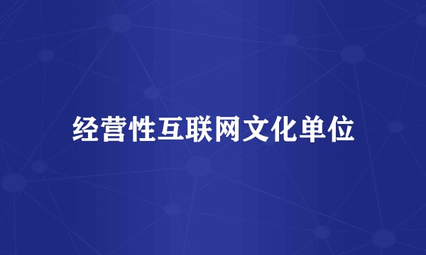 经营性互联网文化单位