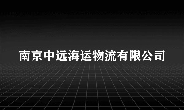 南京中远海运物流有限公司
