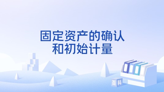 固定资产的确认和初始计量