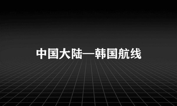 中国大陆—韩国航线